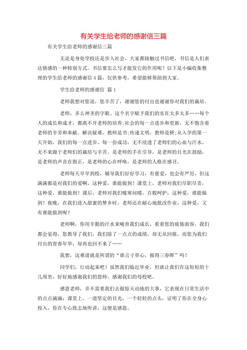 有关学生给老师的感谢信三篇