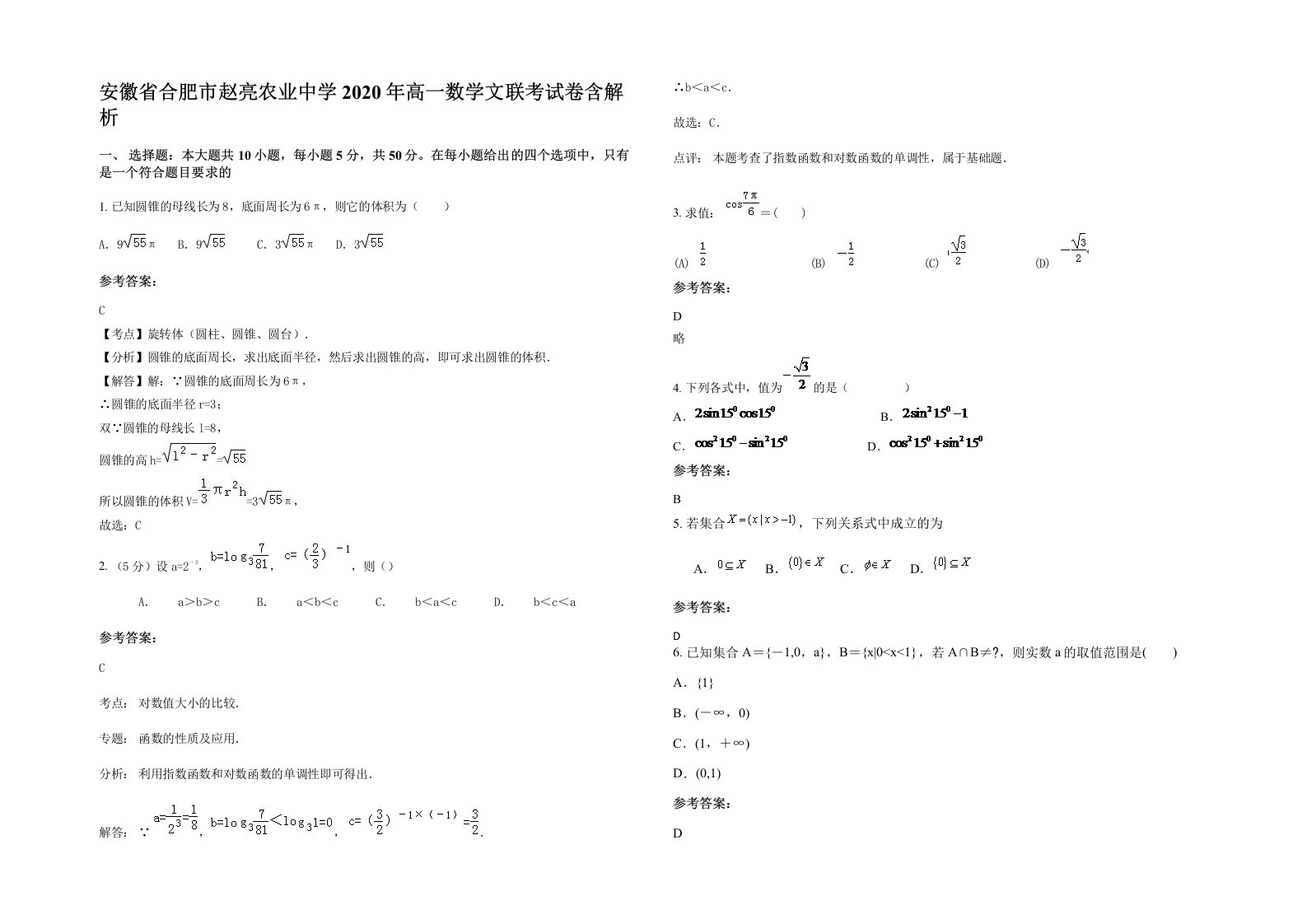 安徽省合肥市赵亮农业中学2020年高一数学文联考试卷含解析