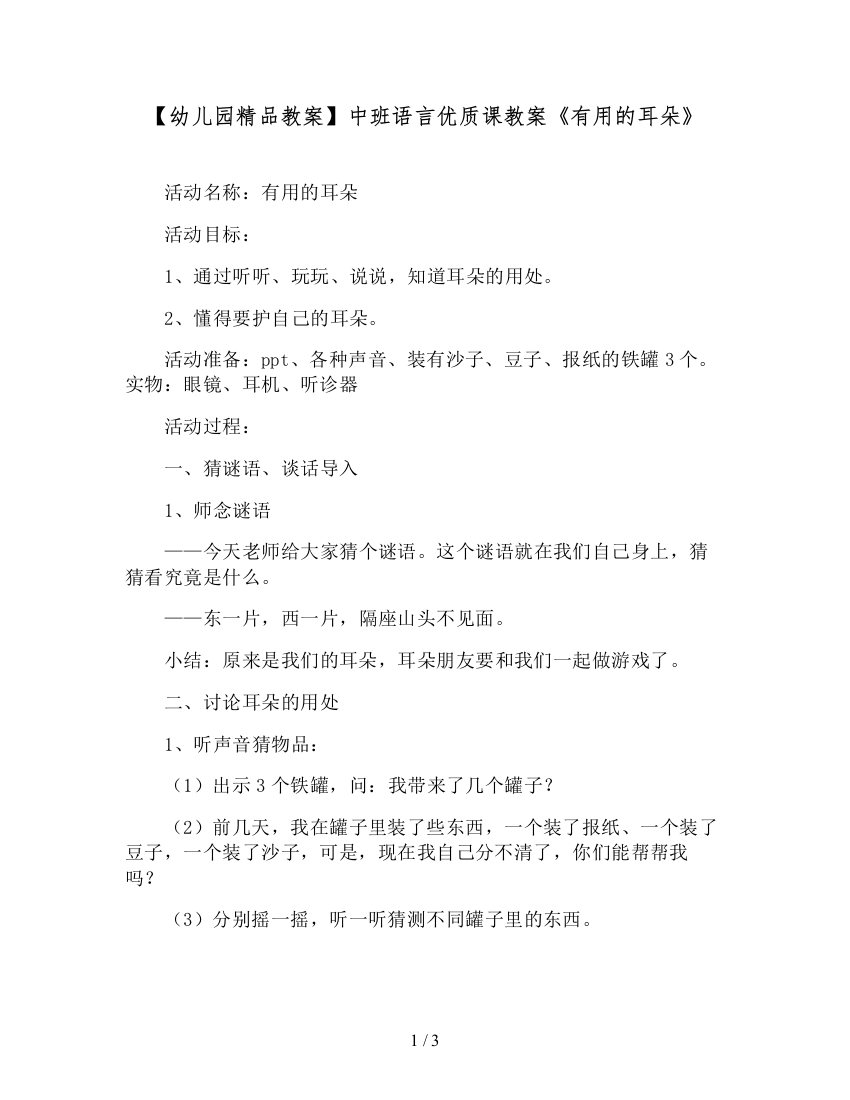 【幼儿园精品教案】中班语言优质课教案《有用的耳朵》