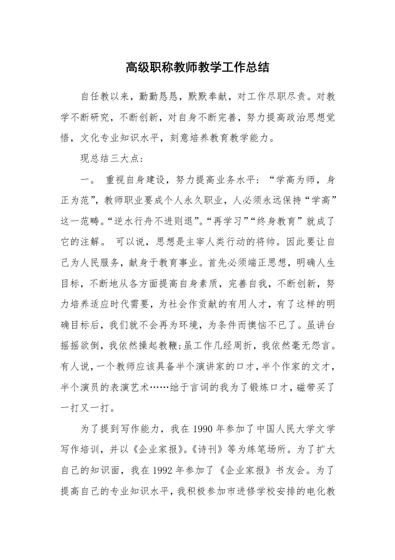 工作总结_541843_高级职称教师教学工作总结