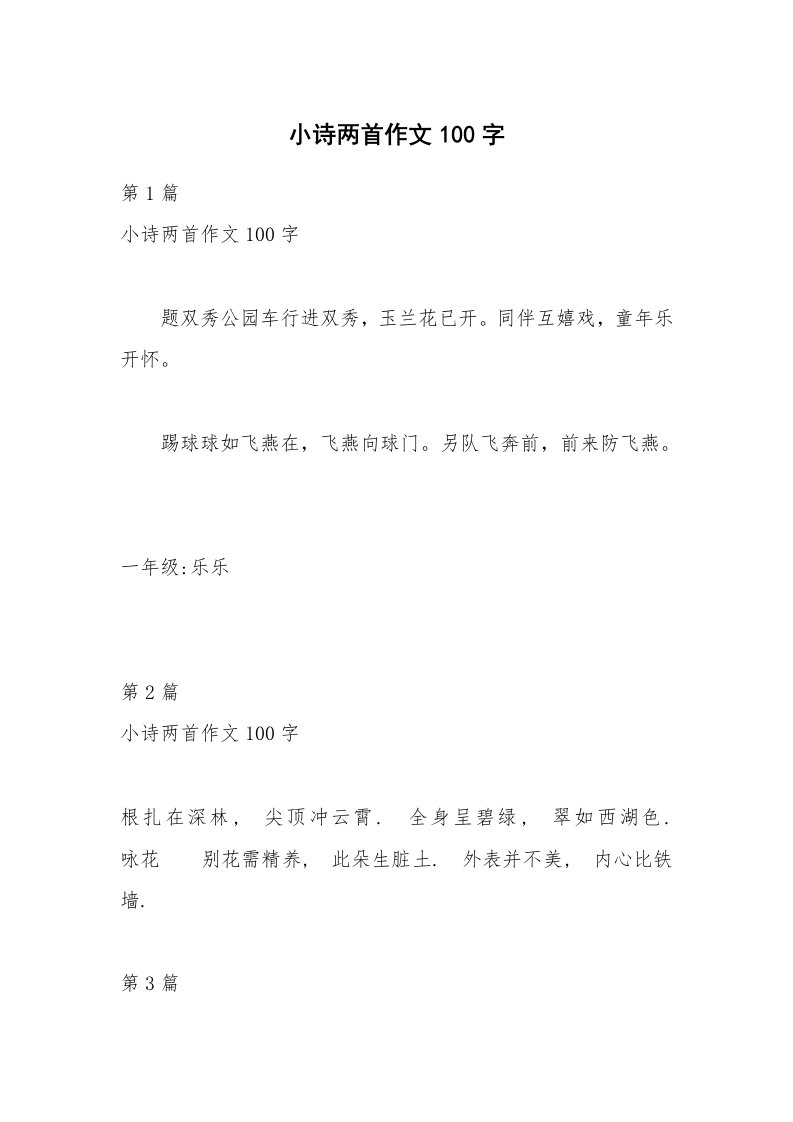 小诗两首作文100字