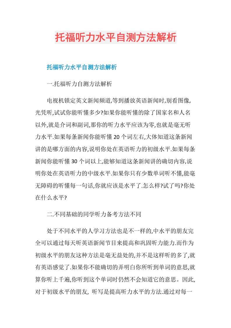 托福听力水平自测方法解析