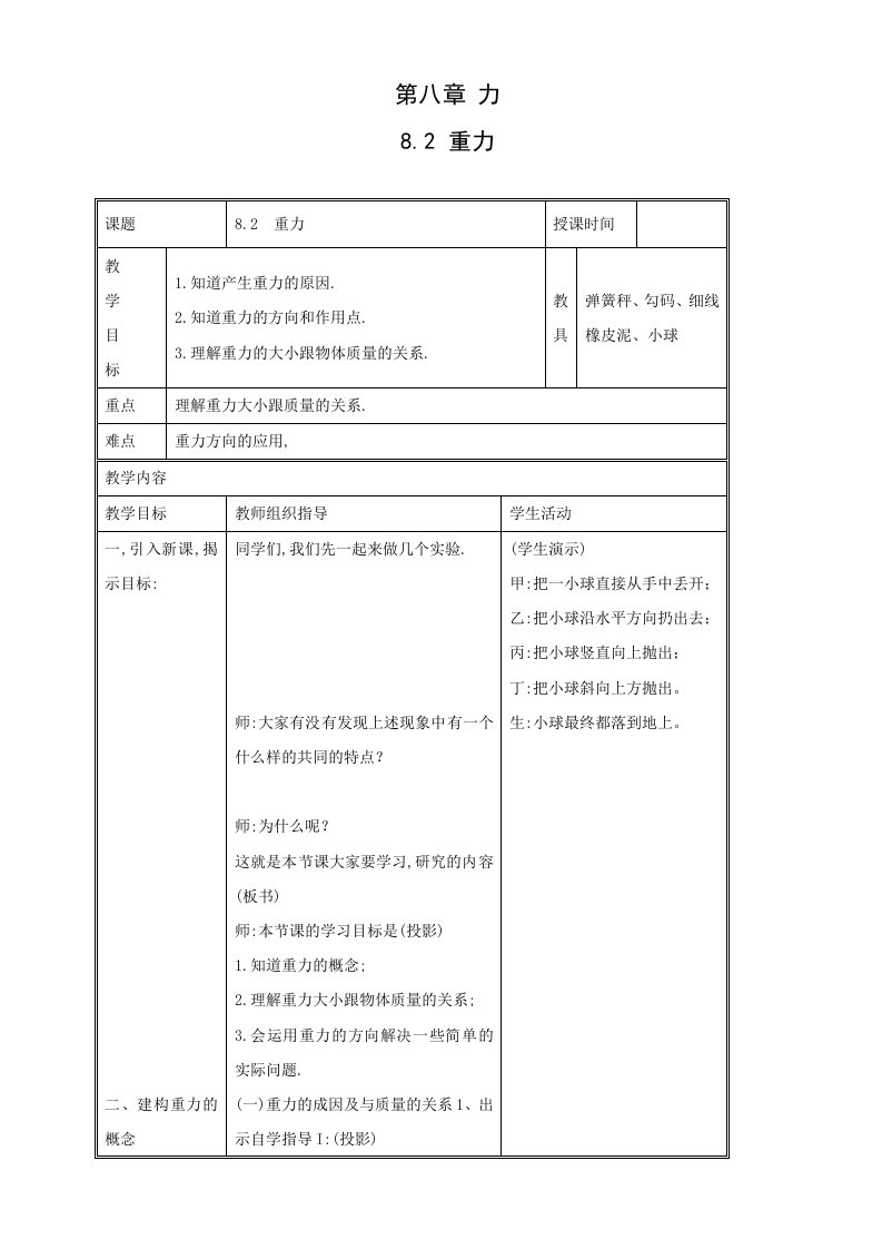 物理八年级下苏科版8.2重力2教案