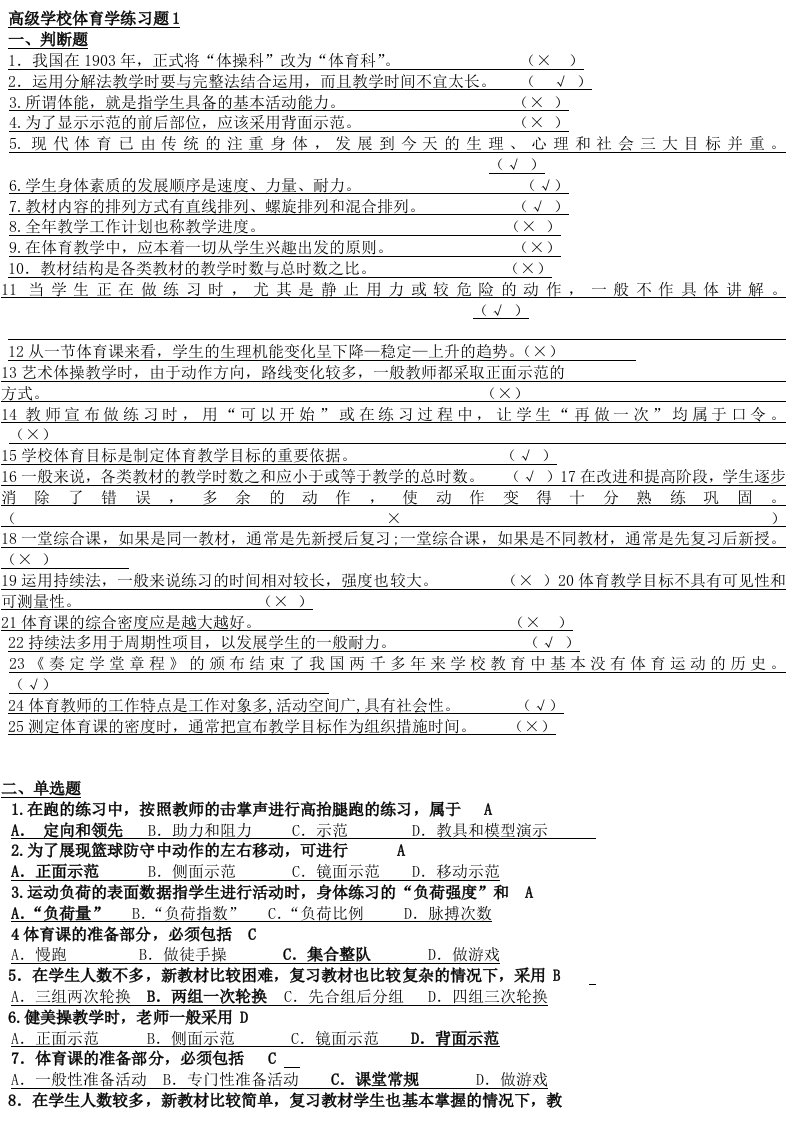 A--高级学校体育学练习题@答案