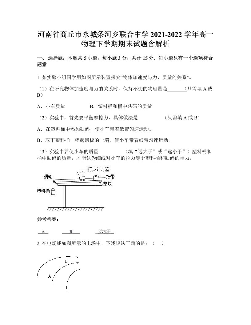 河南省商丘市永城条河乡联合中学2021-2022学年高一物理下学期期末试题含解析