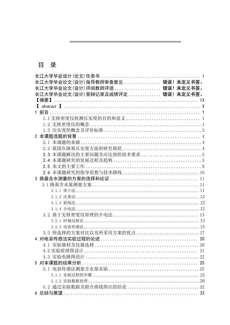 毕业设计(论文)－无核密度仪在沥青面层压实度检测中的应用