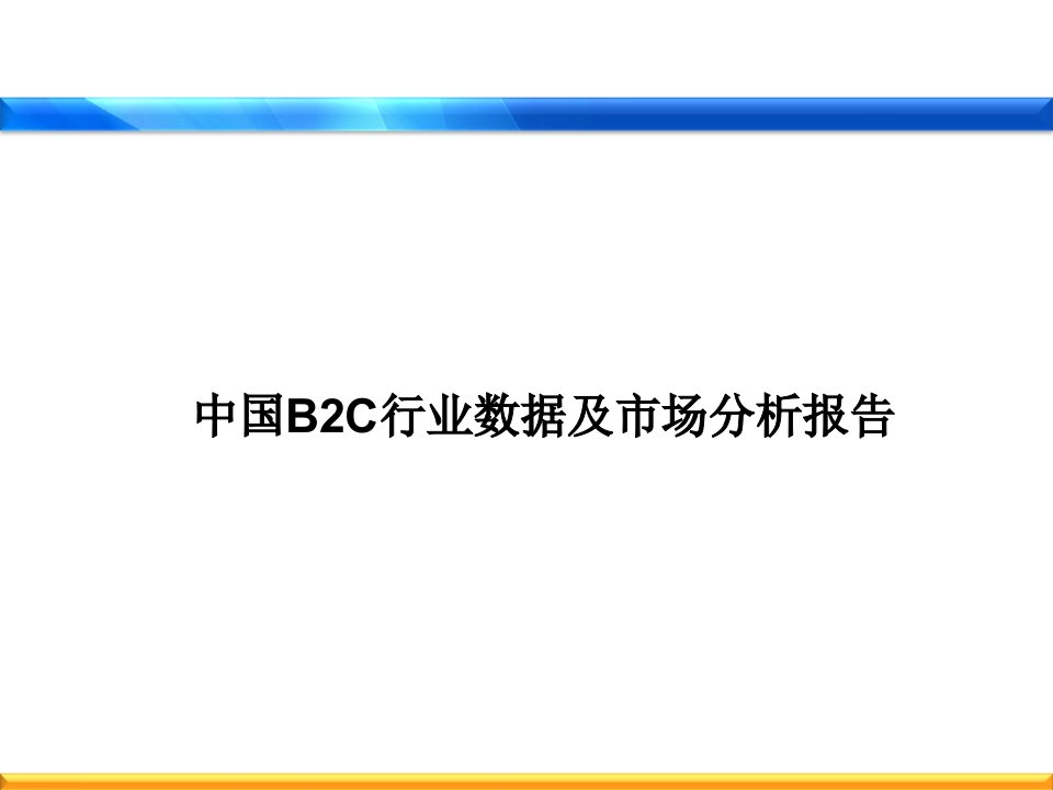 中国B2C行业数据分析和市场分析报告