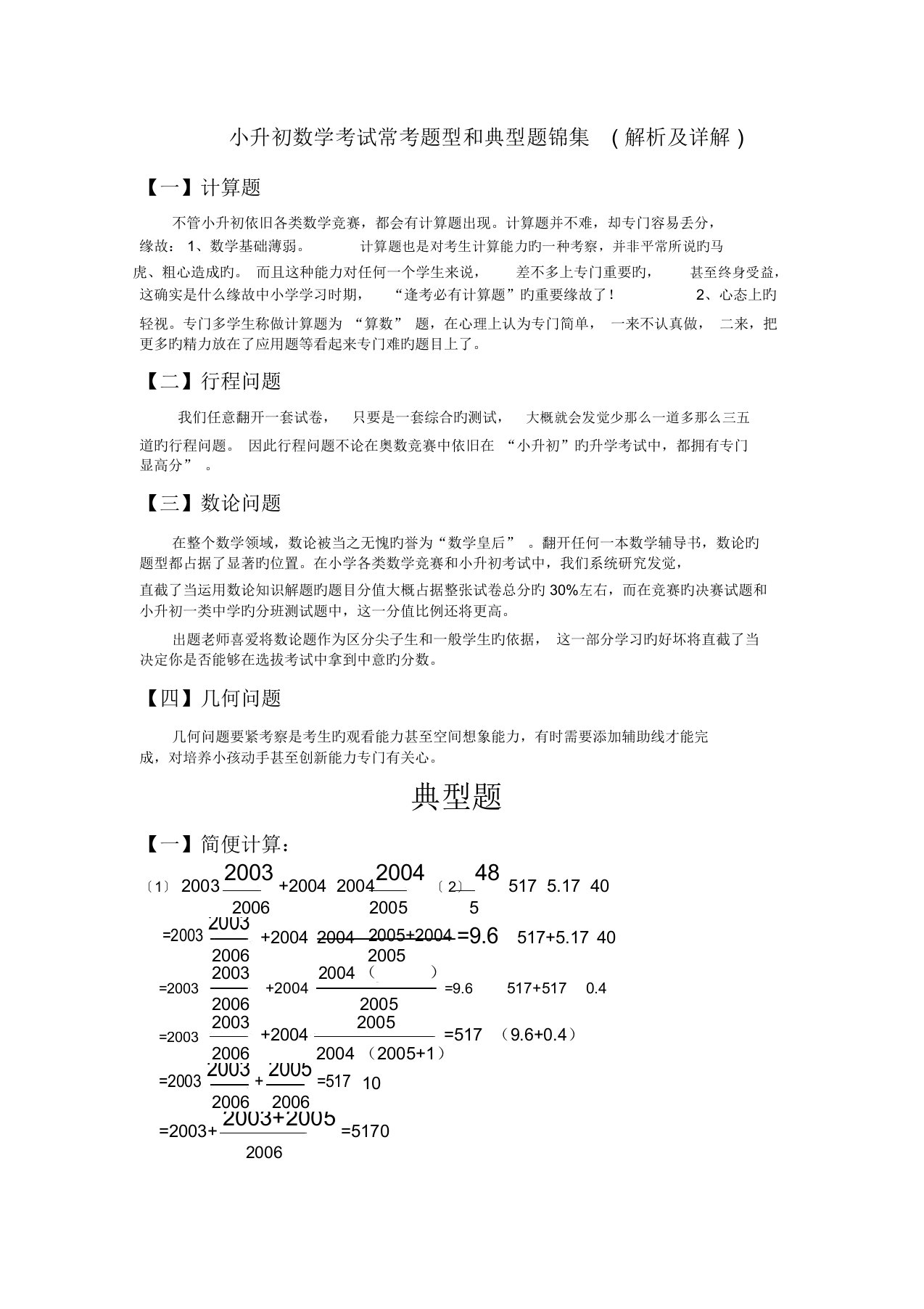 (word完整版)小升初数学考试常考题型和典型题锦集(解析及详解)