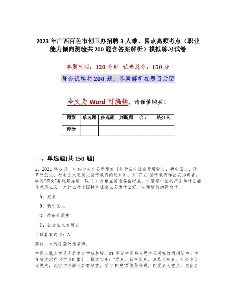 2023年广西百色市创卫办招聘3人难易点高频考点职业能力倾向测验共200题含答案解析模拟练习试卷