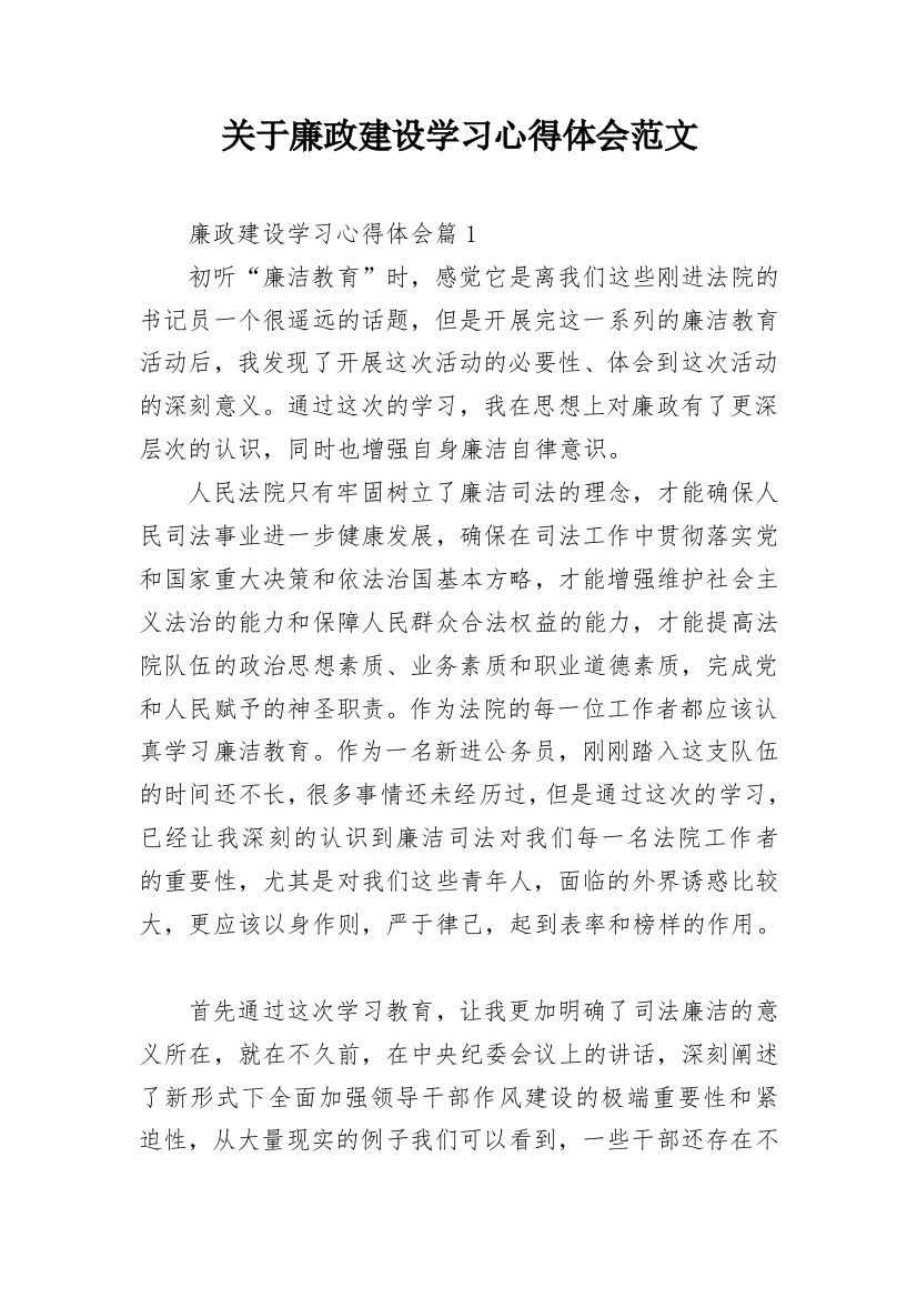 关于廉政建设学习心得体会范文