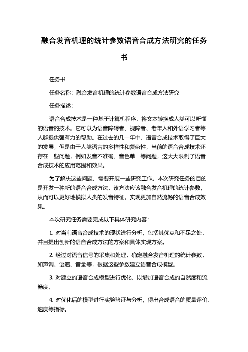 融合发音机理的统计参数语音合成方法研究的任务书