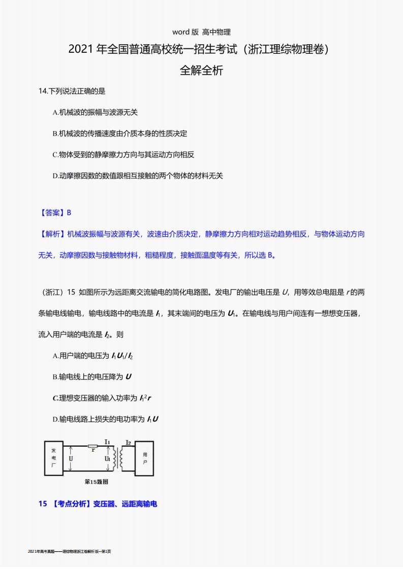 2021年高考真题——理综物理浙江卷解析版