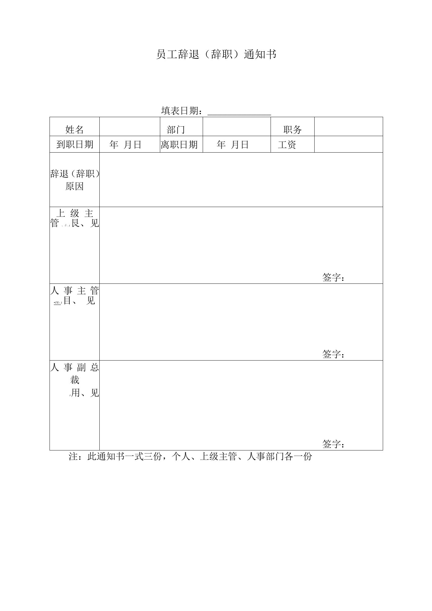 员工辞退(辞职)通知书