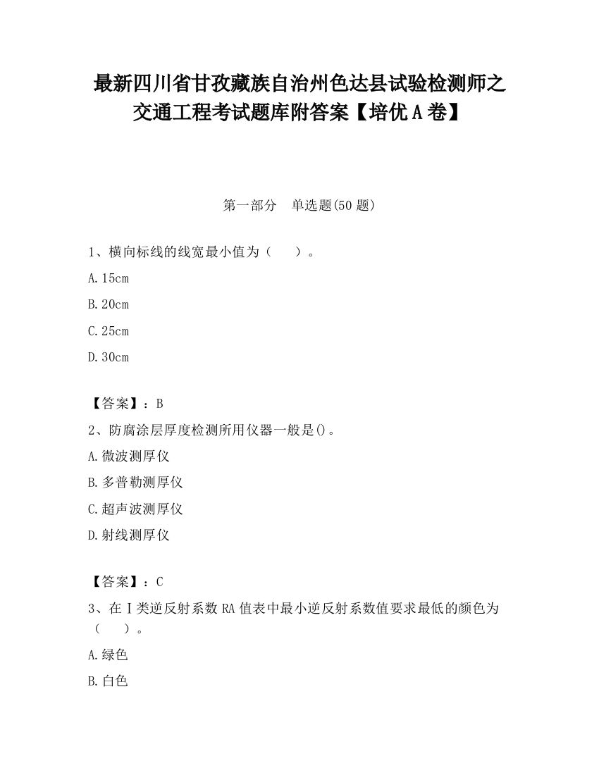 最新四川省甘孜藏族自治州色达县试验检测师之交通工程考试题库附答案【培优A卷】