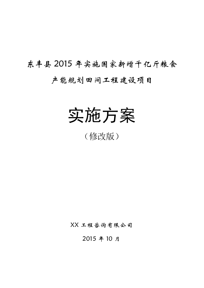 东丰县2015年实施国家新增千亿斤粮食产能规划田间工程建设项目实施方案大学毕设论文