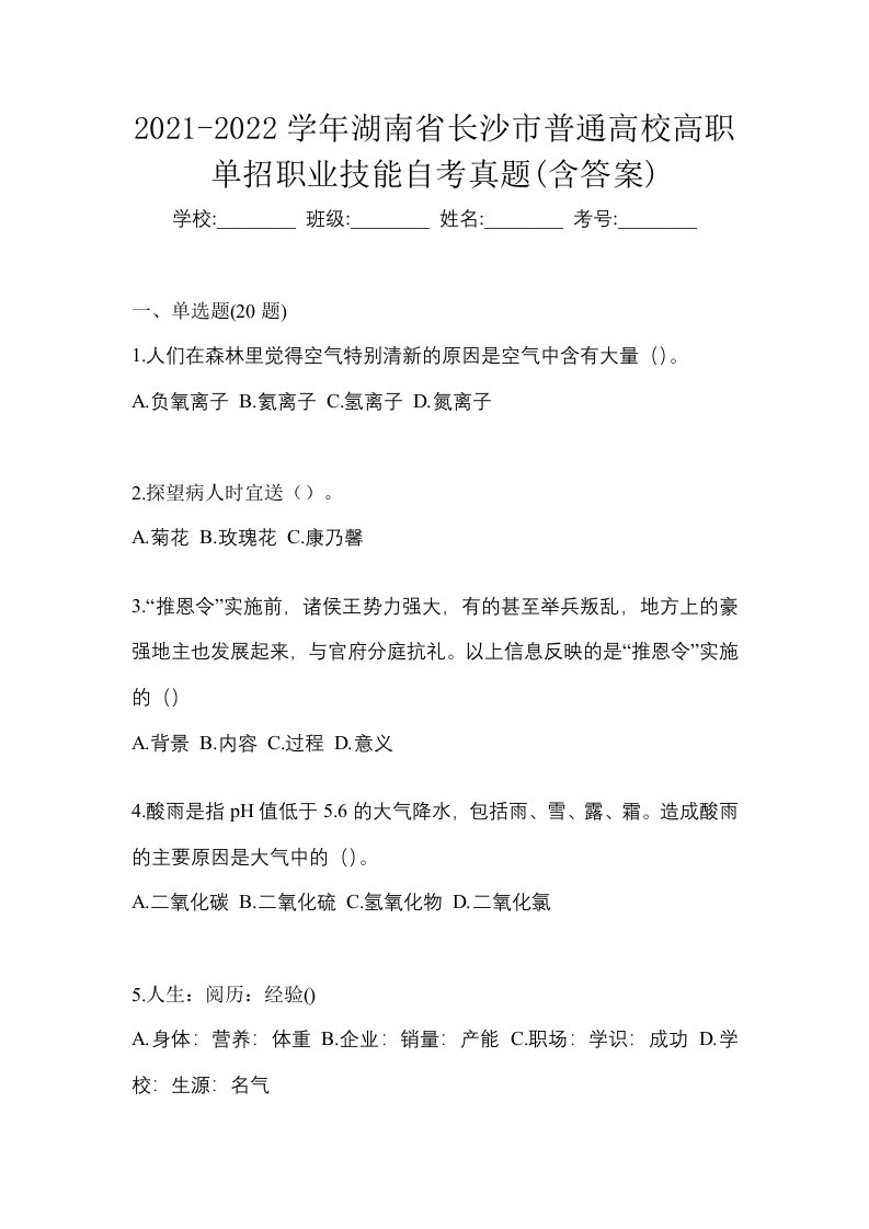 2021-2022学年湖南省长沙市普通高校高职单招职业技能自考真题含答案