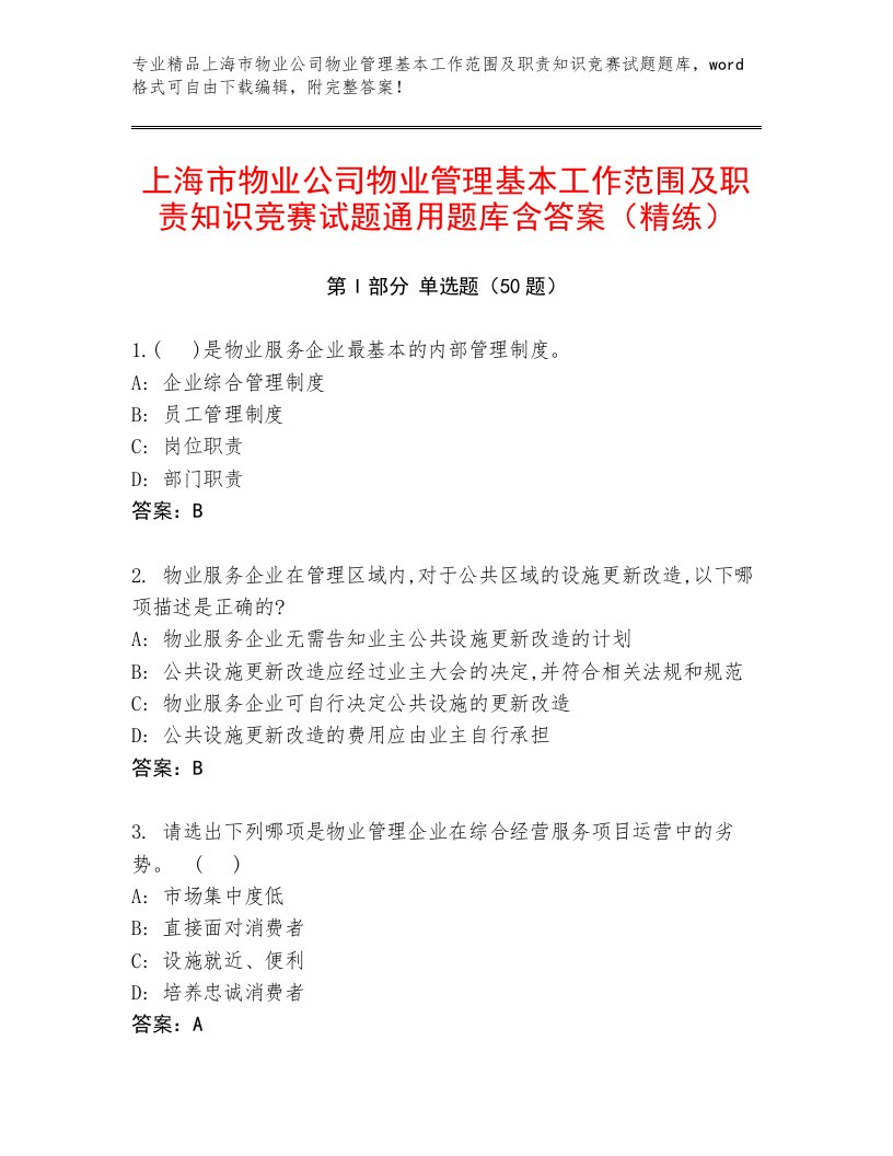 上海市物业公司物业管理基本工作范围及职责知识竞赛试题通用题库含答案（精练）