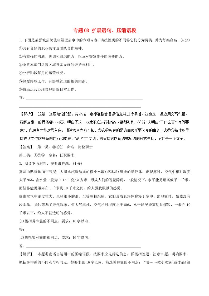 高考语文二轮复习专题03扩展语句压缩语段押题专练含解析