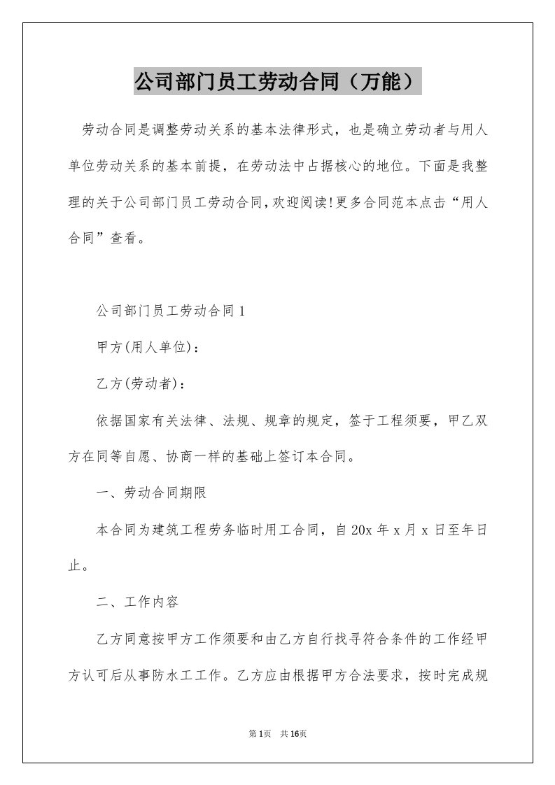 公司部门员工劳动合同万能