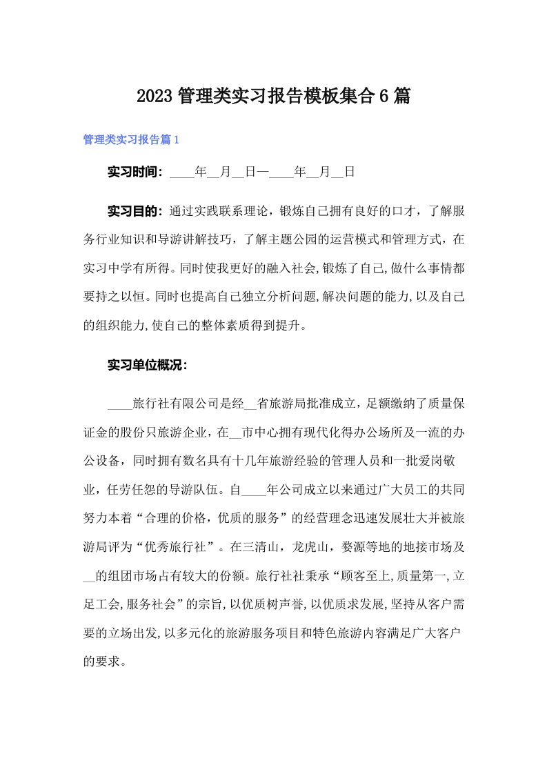 2023管理类实习报告模板集合6篇