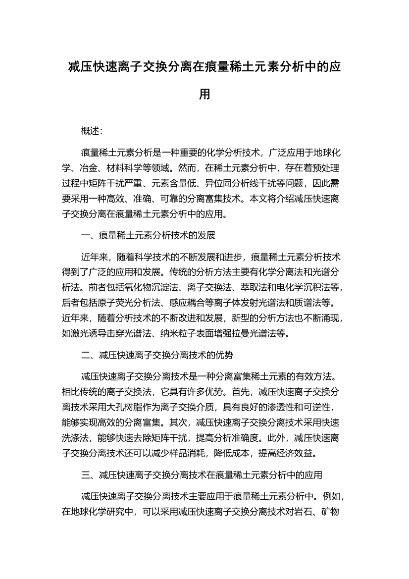 减压快速离子交换分离在痕量稀土元素分析中的应用