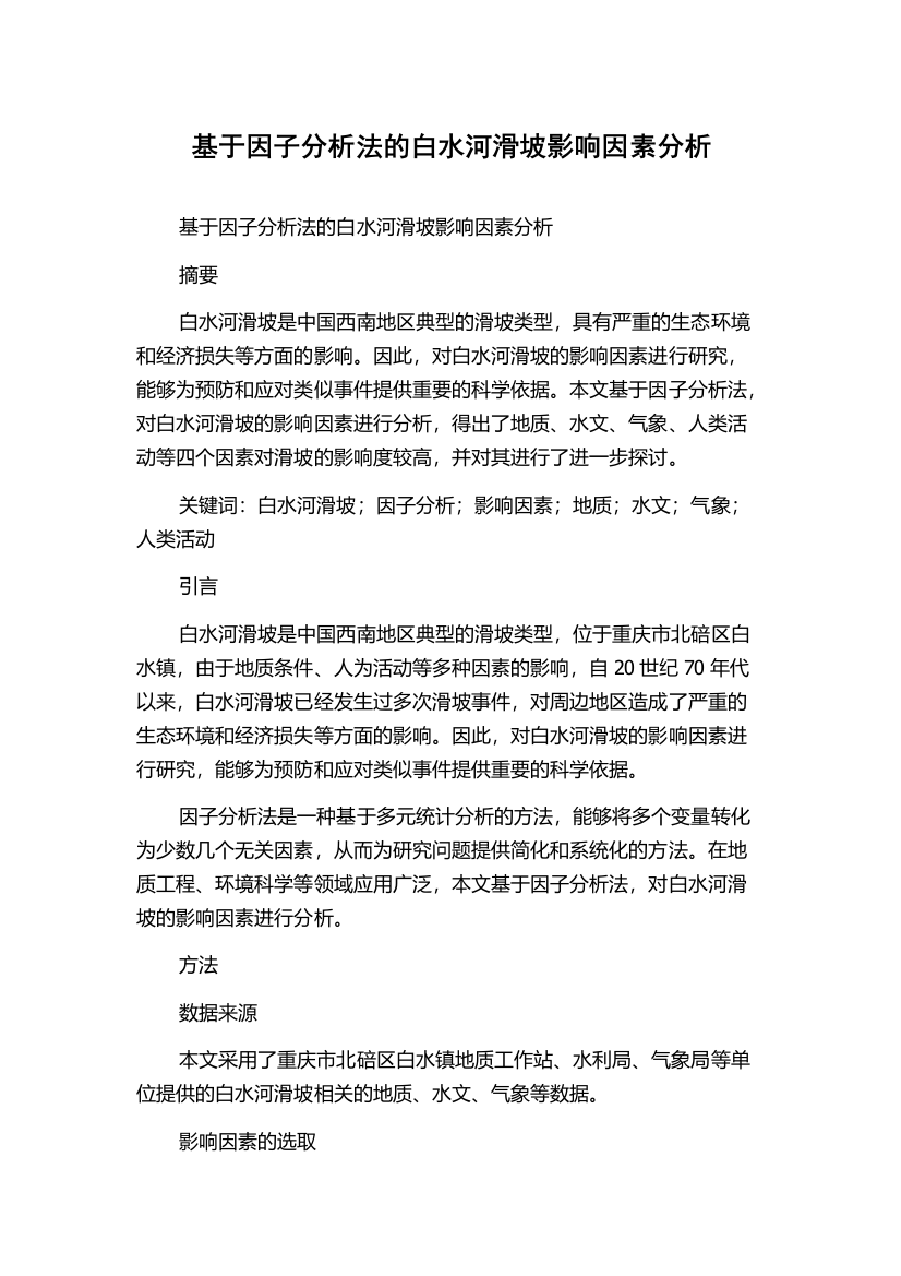 基于因子分析法的白水河滑坡影响因素分析