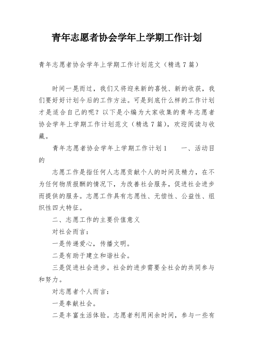 青年志愿者协会学年上学期工作计划