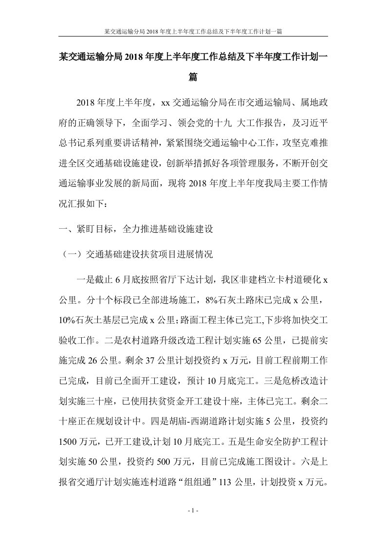 某交通运输分局2018年度上半年度工作总结及下半年度工作计划一篇