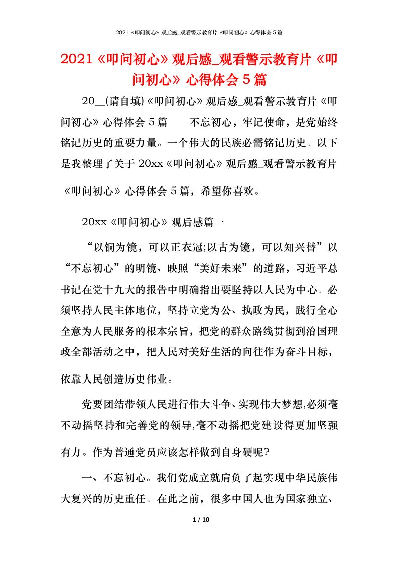 2021《叩问初心》观后感_观看警示教育片《叩问初心》心得体会5篇