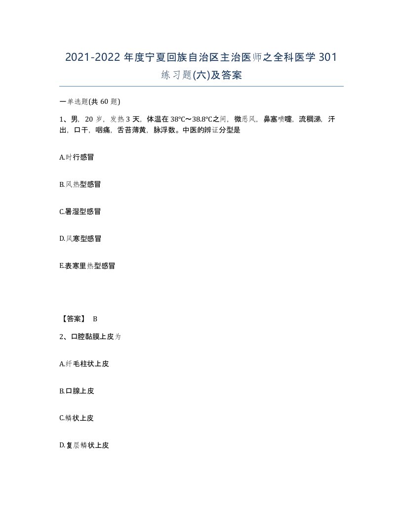 2021-2022年度宁夏回族自治区主治医师之全科医学301练习题六及答案