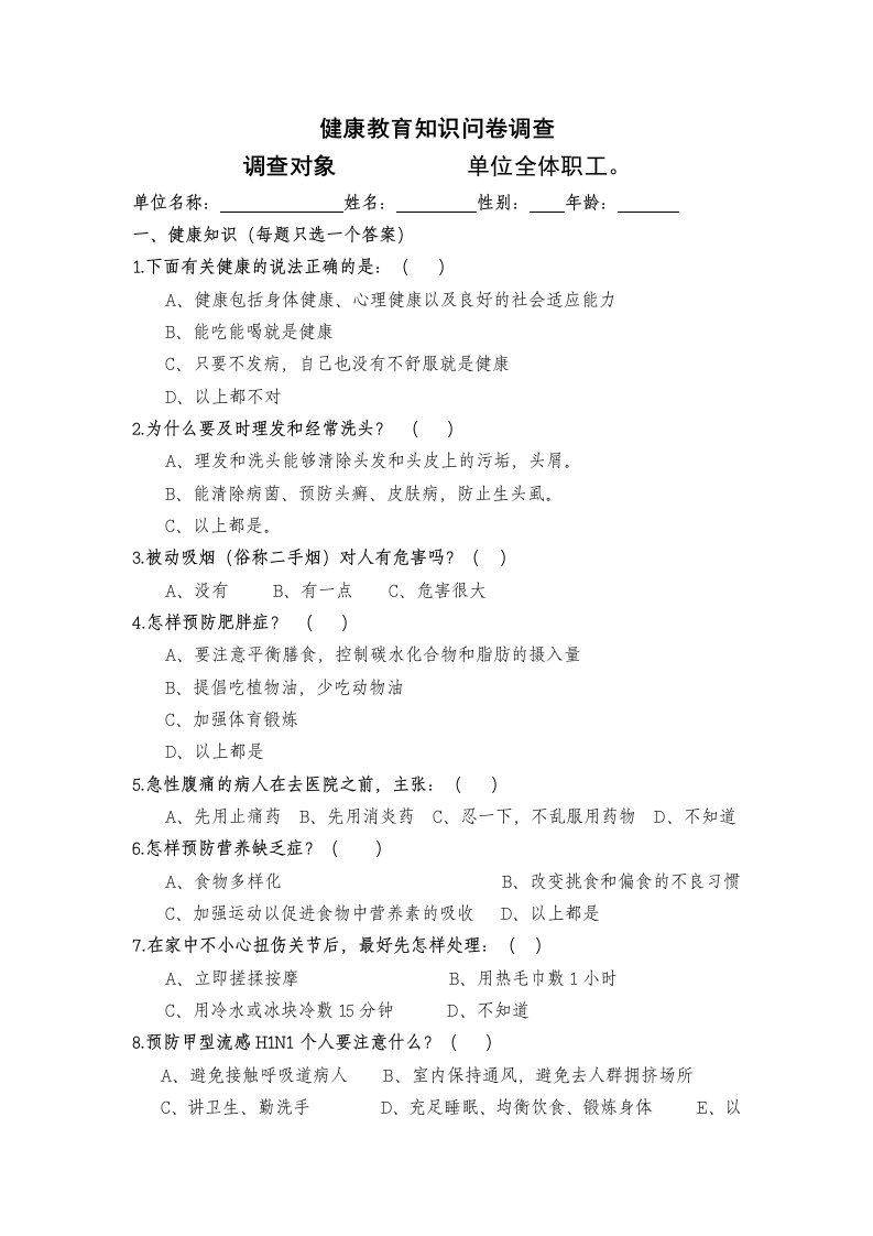 医院职工健康知识问卷