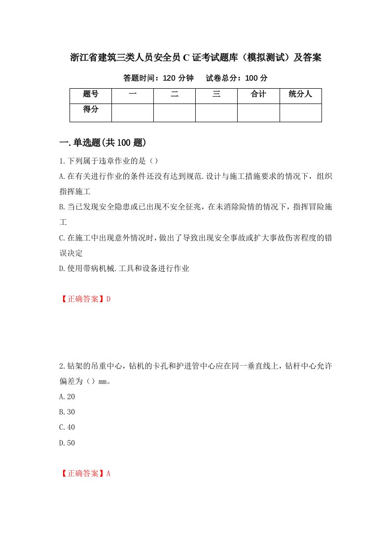 浙江省建筑三类人员安全员C证考试题库模拟测试及答案42