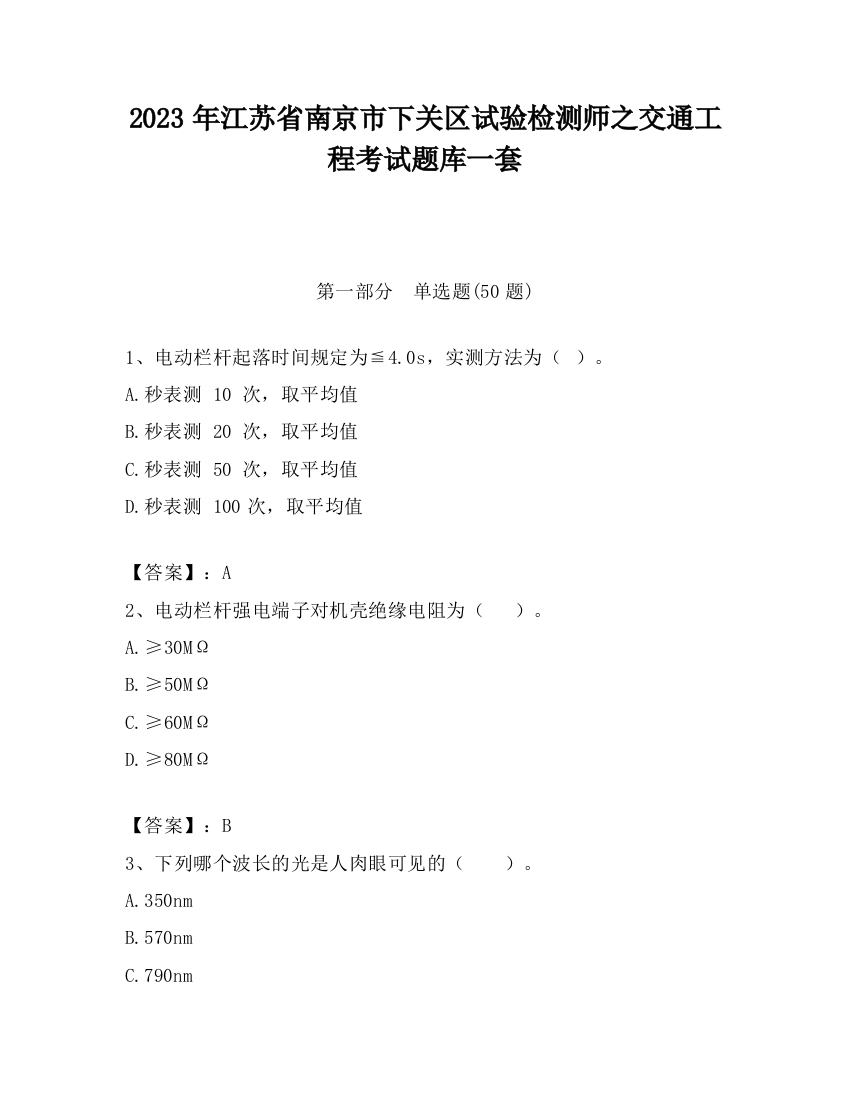 2023年江苏省南京市下关区试验检测师之交通工程考试题库一套