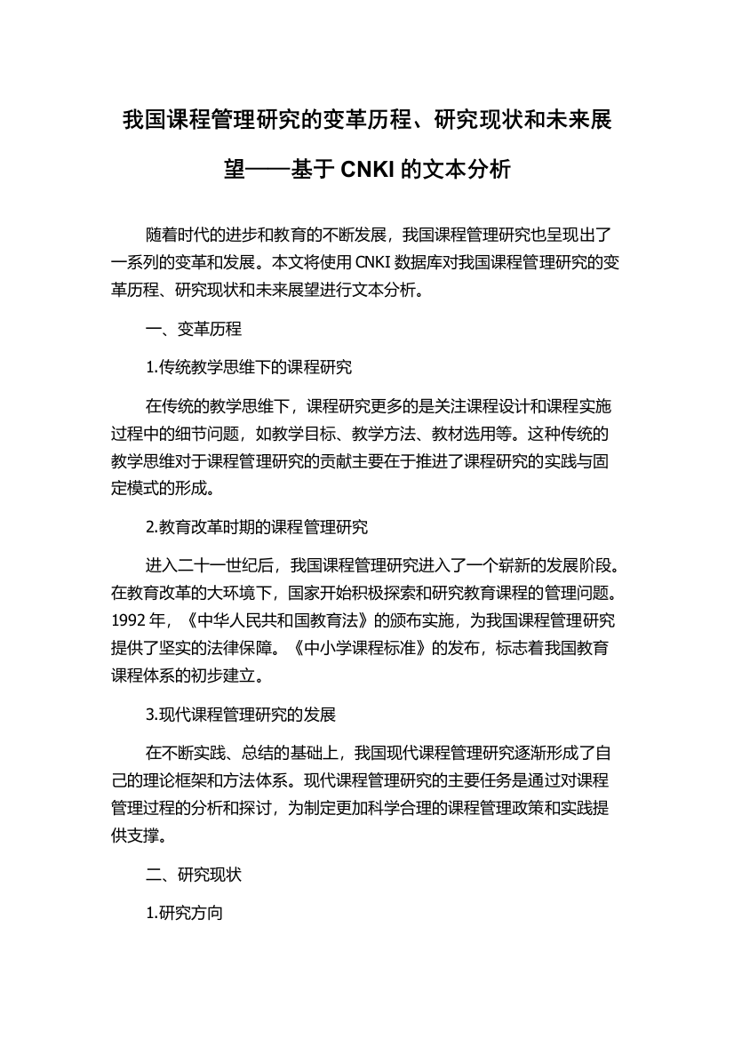 我国课程管理研究的变革历程、研究现状和未来展望——基于CNKI的文本分析