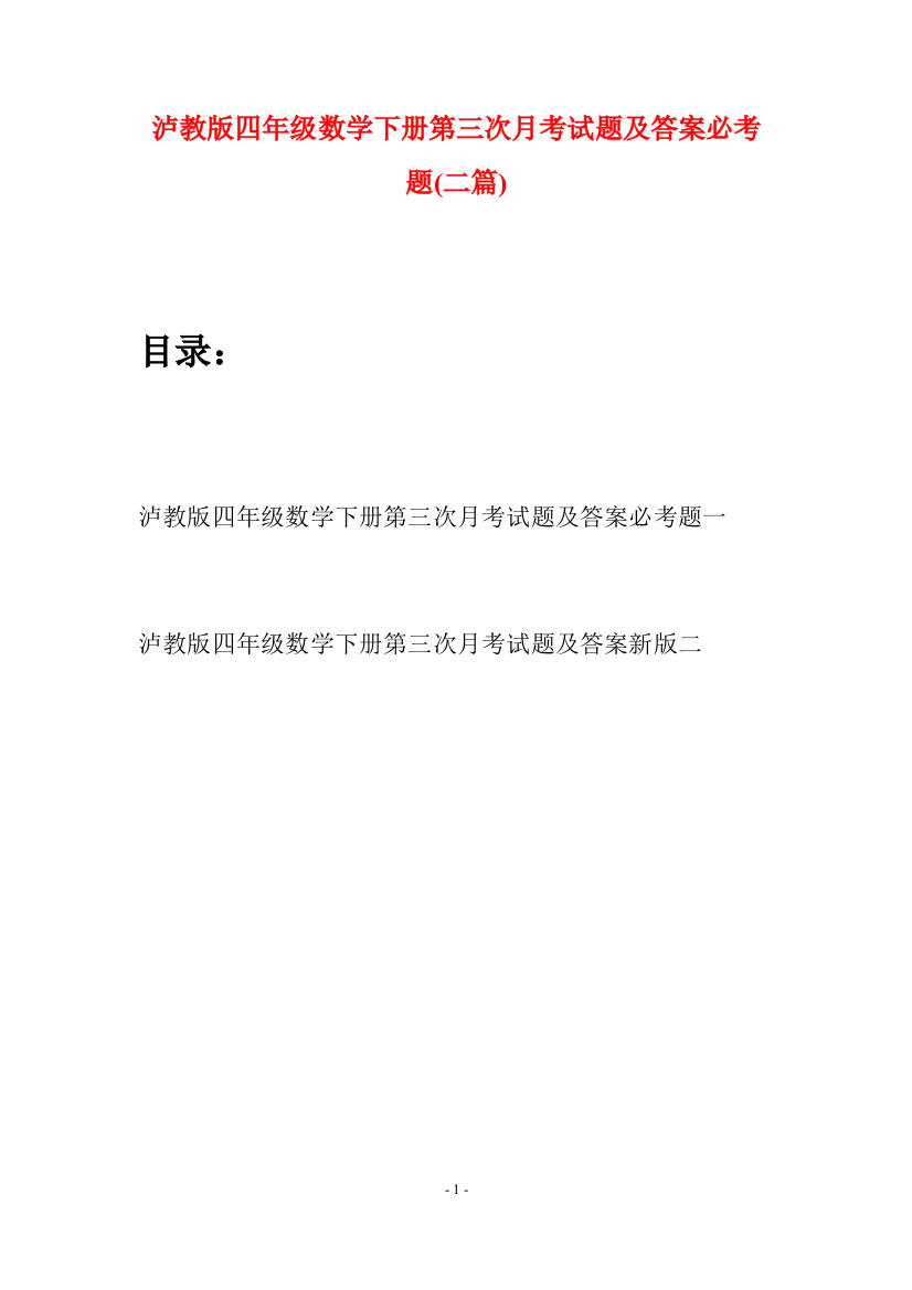 泸教版四年级数学下册第三次月考试题及答案必考题(二篇)