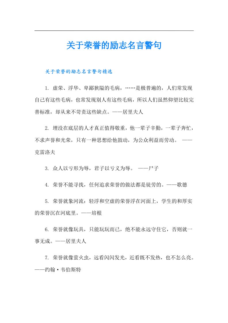 关于荣誉的励志名言警句