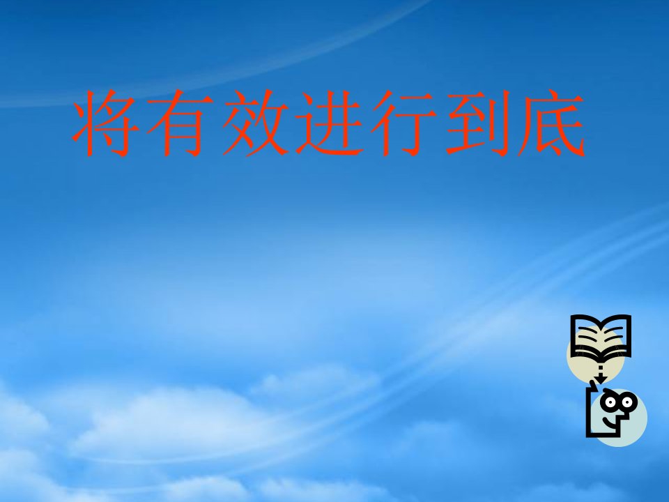 将高效进行到底--《新课程有效课堂教学行动策略》二级