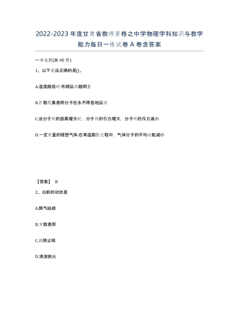 2022-2023年度甘肃省教师资格之中学物理学科知识与教学能力每日一练试卷A卷含答案