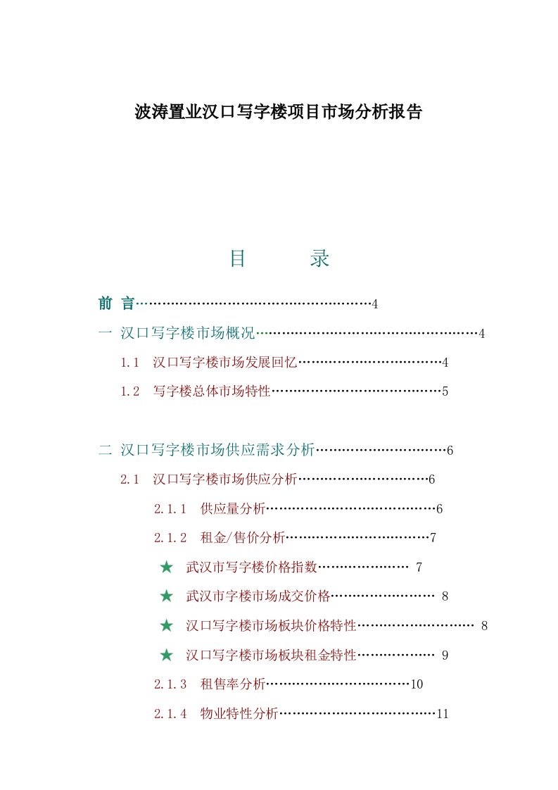 波涛置业汉口写字楼专项项目市场分析报告