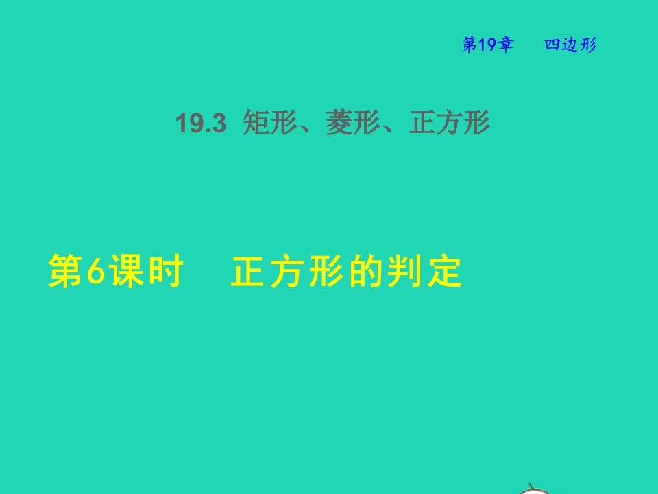 2022春八年级数学下册第十九章四边形19.3矩形菱形正方形19.3.6正方形的判定授课课件新版沪科版