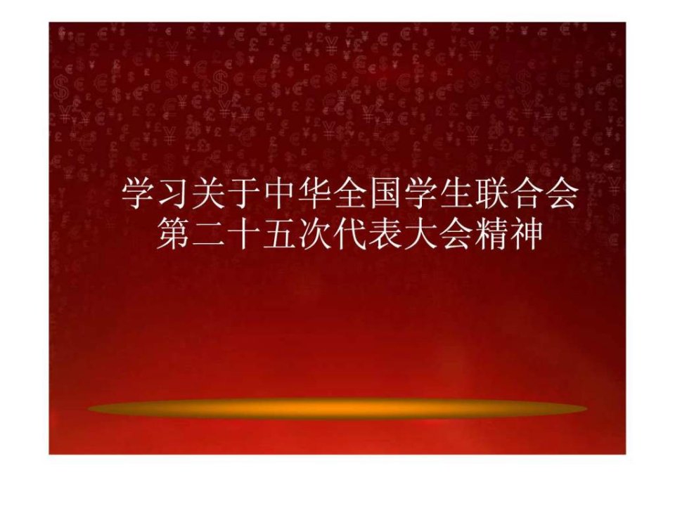 学习中华全国学生联合会第二十五次代表大会精神_免