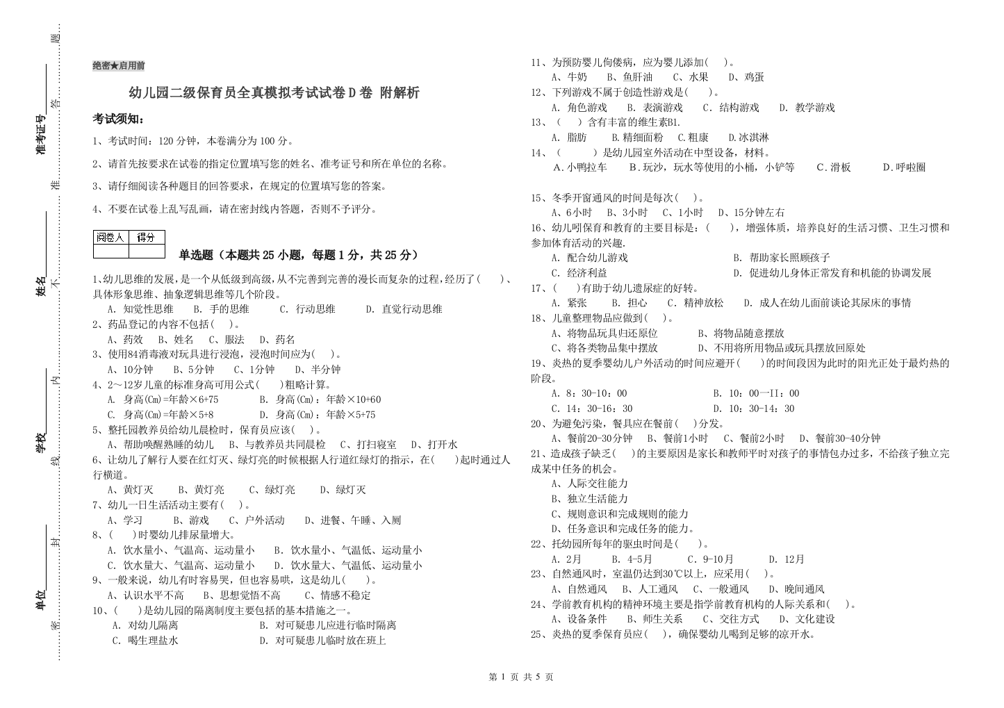 幼儿园二级保育员全真模拟考试试卷D卷-附解析