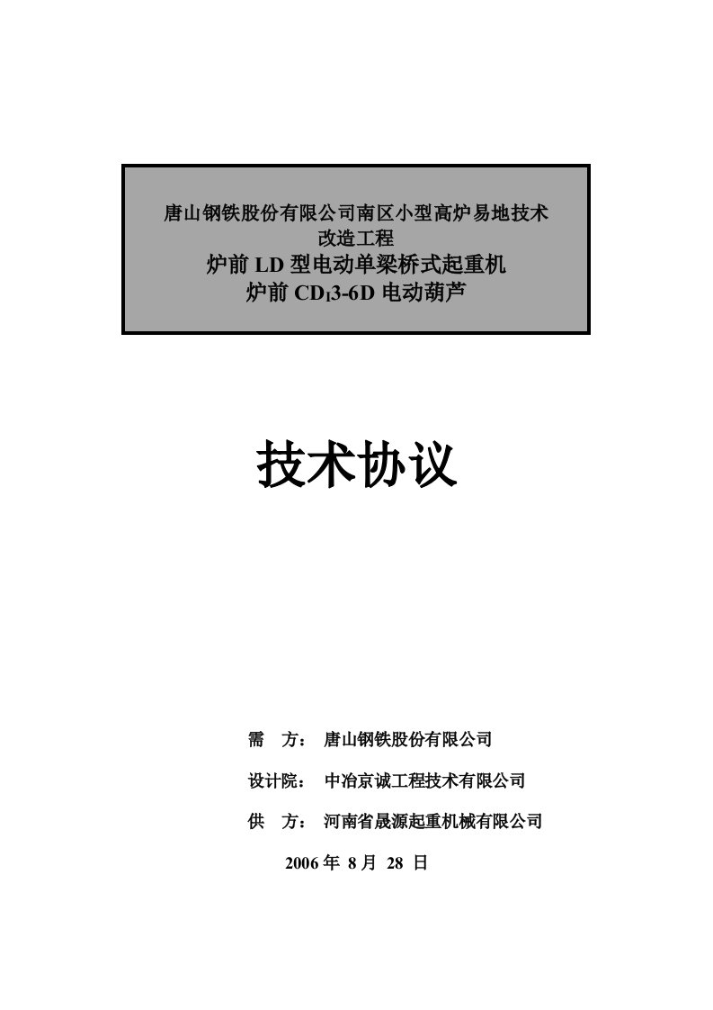 炉前电动单梁桥式起重机及电动葫芦技术协议