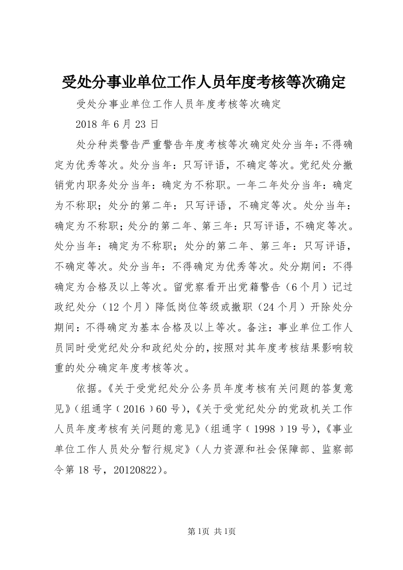 受处分事业单位工作人员年度考核等次确定