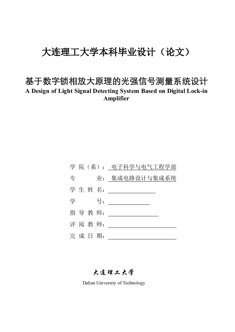 毕业设计论文-基于数字锁相放大原理的光强信号测量系统设计