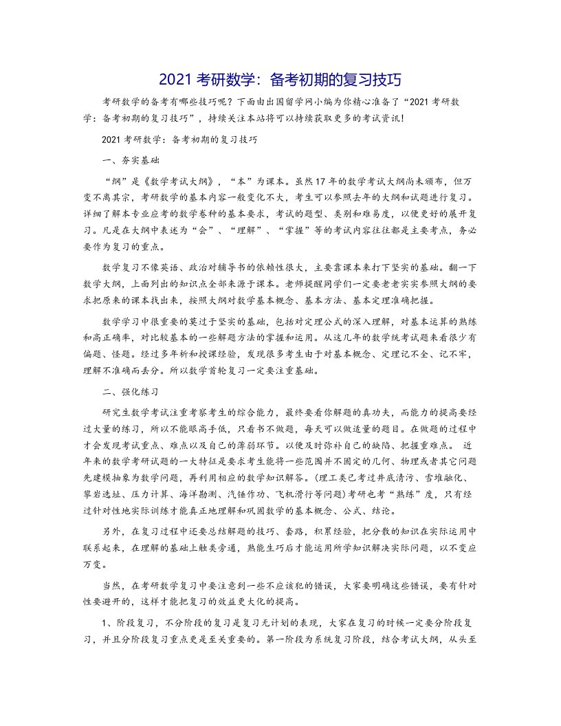 2021考研数学：备考初期的复习技巧