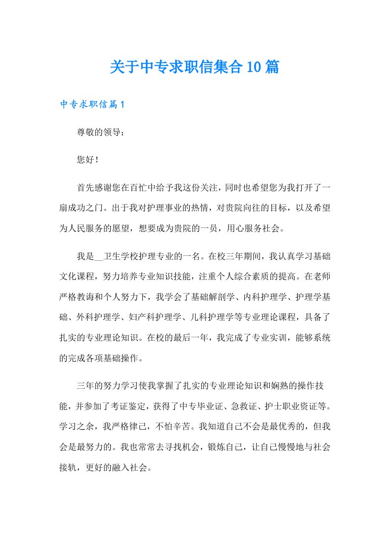 关于中专求职信集合10篇