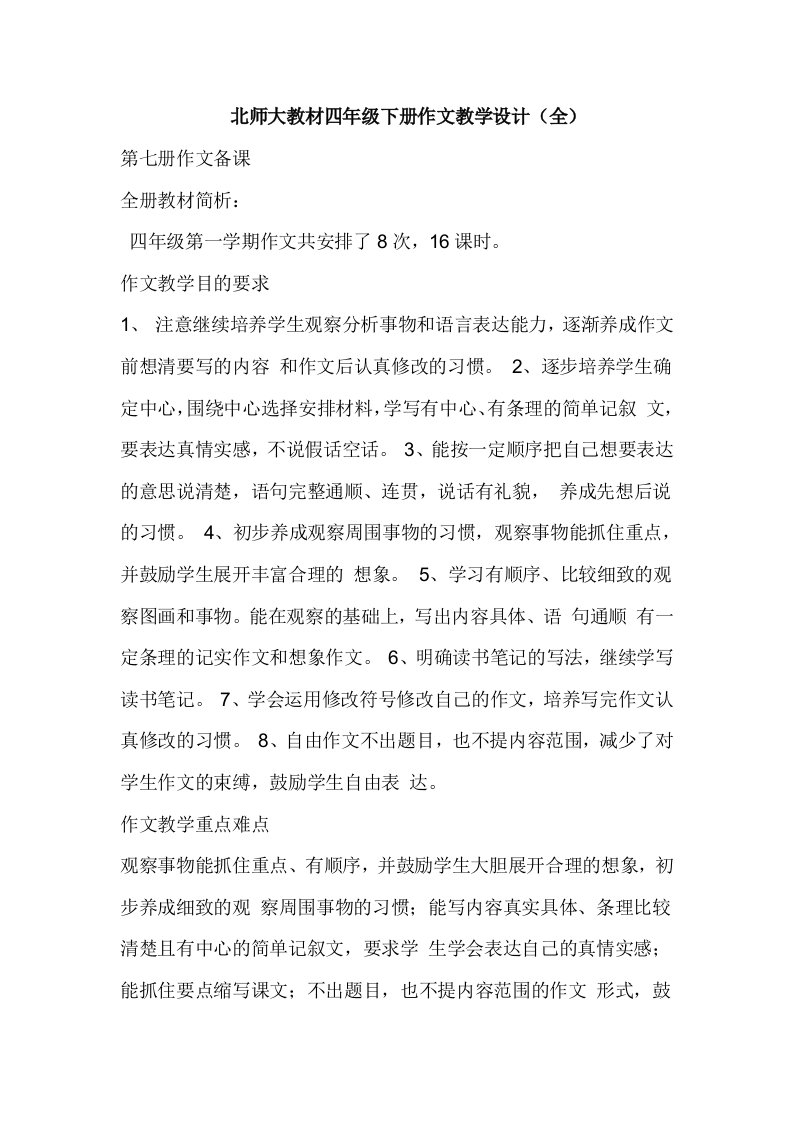 北师大教材四年级下册作文教学设计（全）