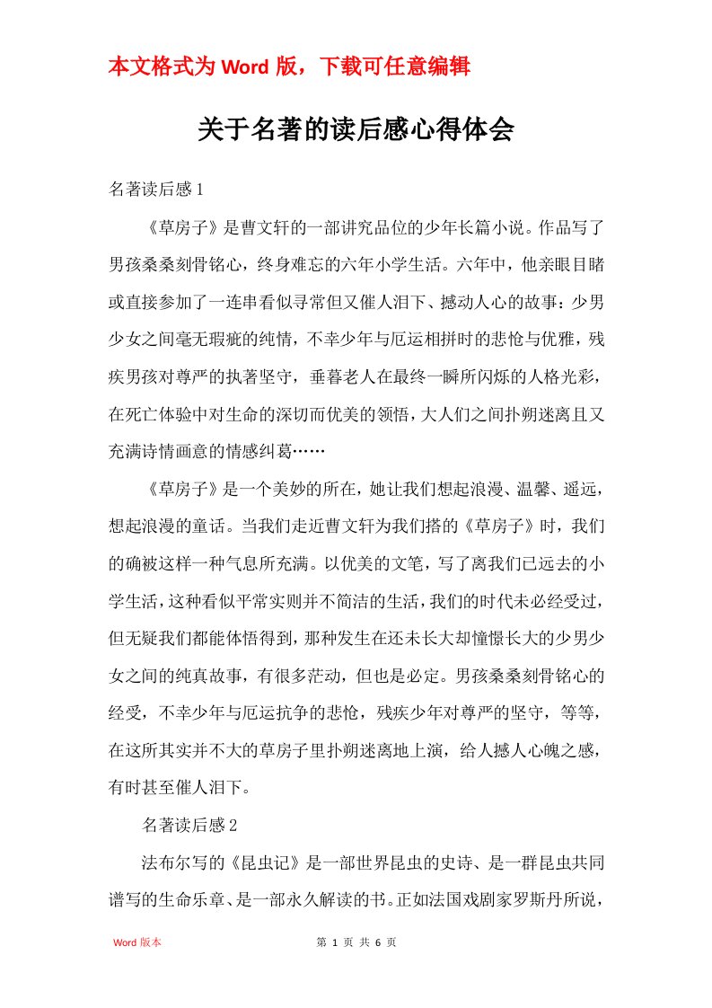 关于名著的读后感心得体会