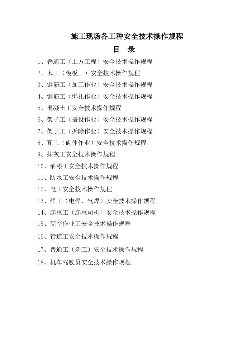 机械行业-各工种和机械设备安全技术操作规程